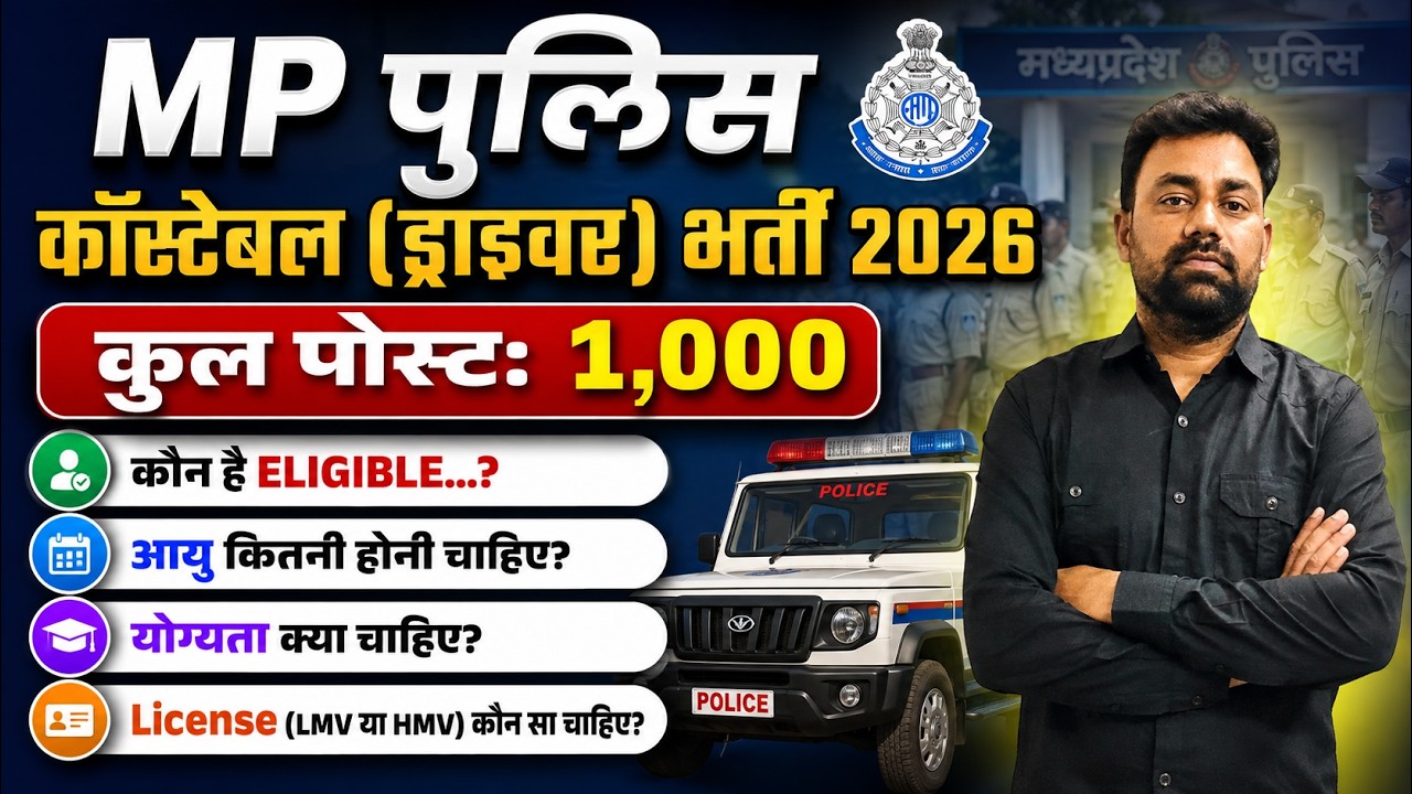 MP पुलिस कॉन्स्टेबल Driver (चालक) भर्ती 2026 | Driving License कौनसा लगेगा? | MP POlice Driver 2026