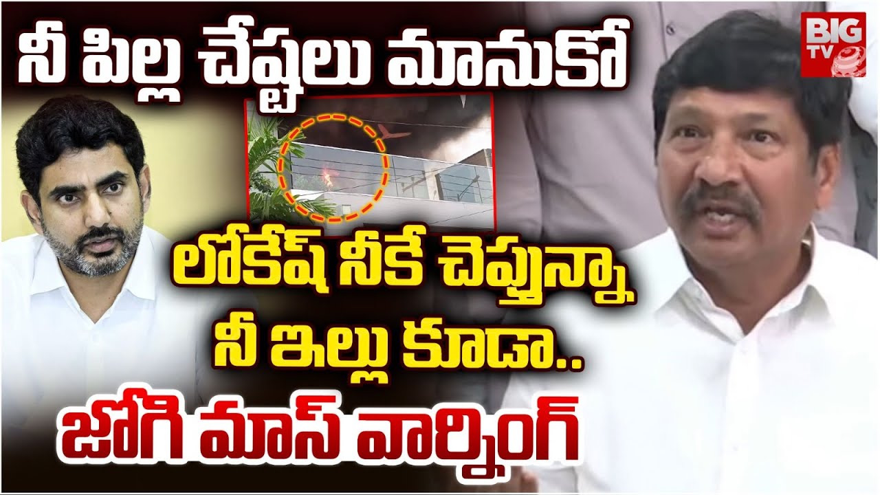 Jogi Ramesh Shocking Comments on Nara Lokesh After Attack On His House | TDP VS YSRCP | BIG TV