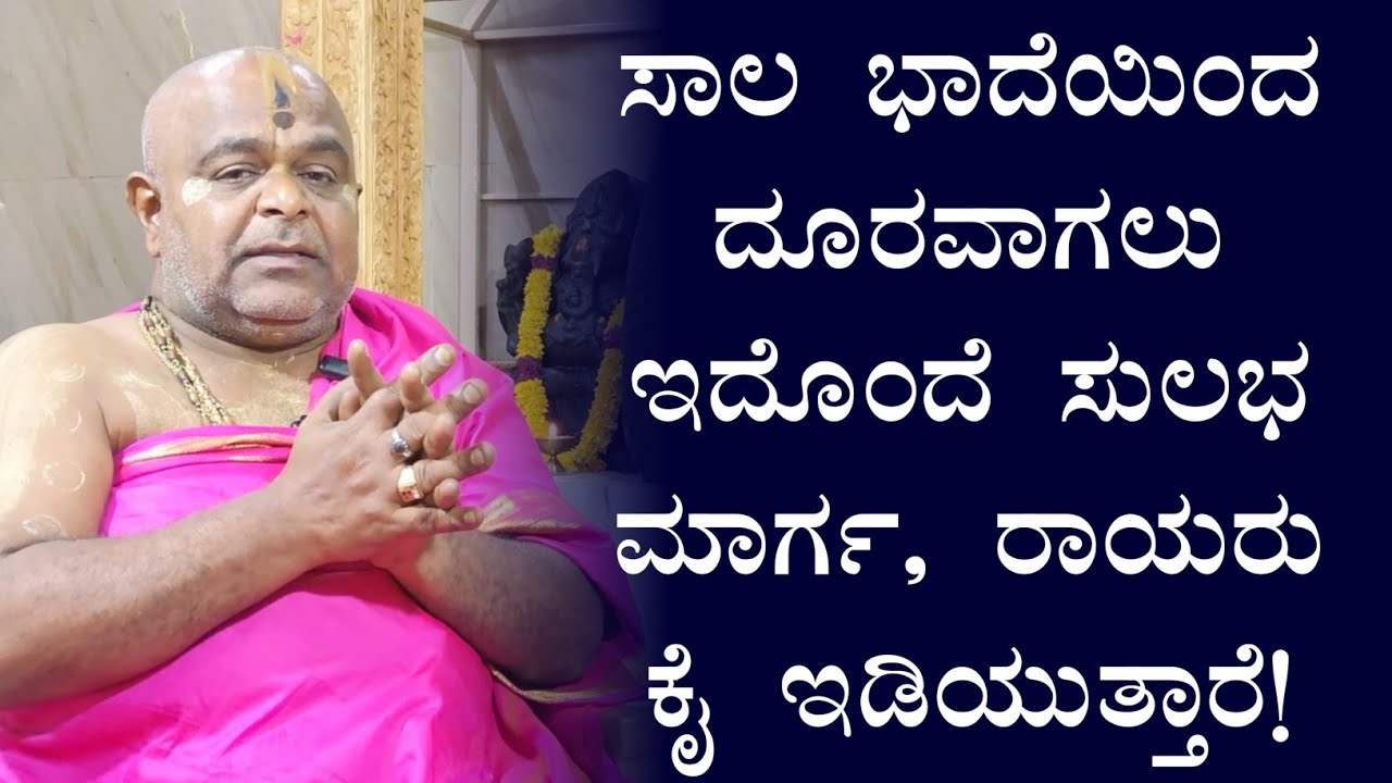 ಸಾಲ ಭಾದೆಯಿಂದ ದೂರವಾಗಲು ಇದೊಂದೆ ಸುಲಭ ಮಾರ್ಗ, ರಾಯರು ಕೈ ಇಡಿಯುತ್ತಾರೆ!