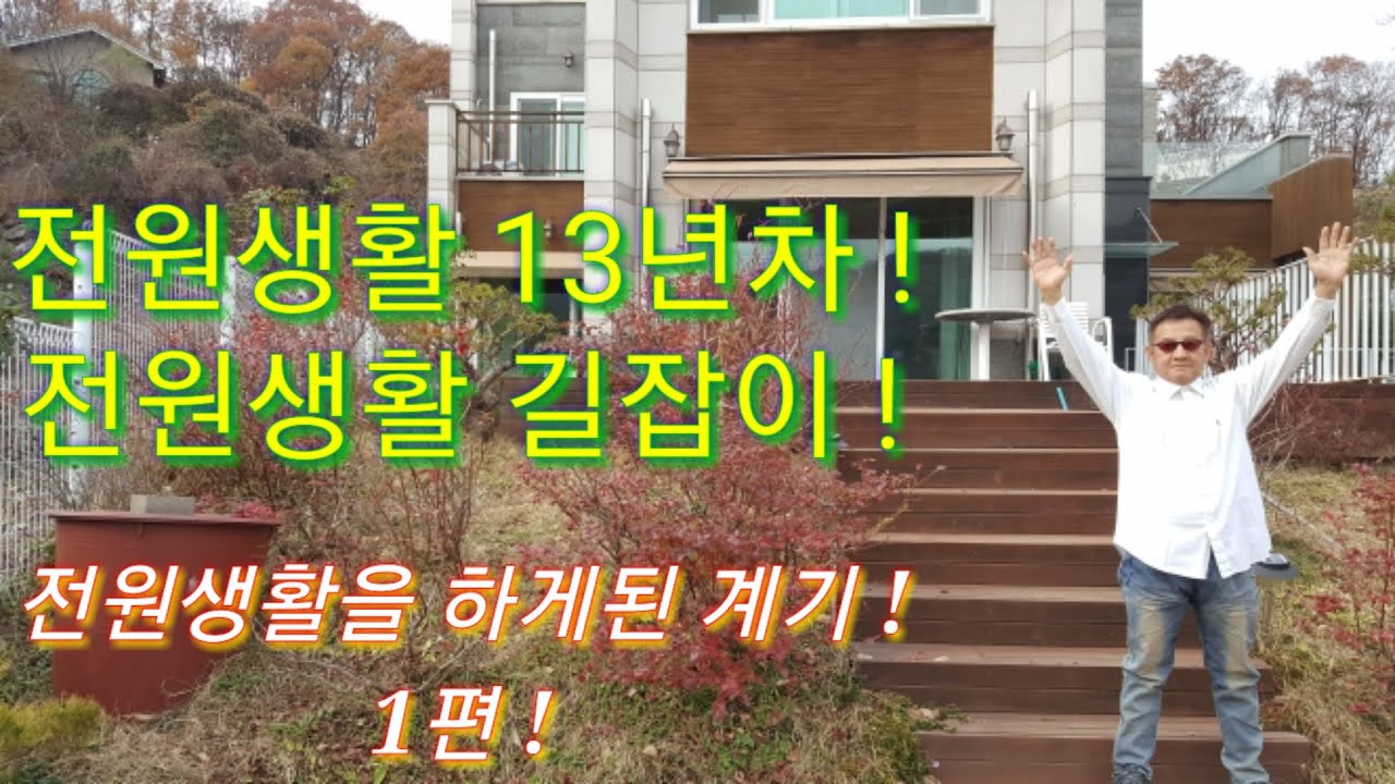 전원생활 13년차 전원생활 길잡이 !!  전원생활을 시작하게 된 계기 1편.  진돗개를 키워보고 싶어서..