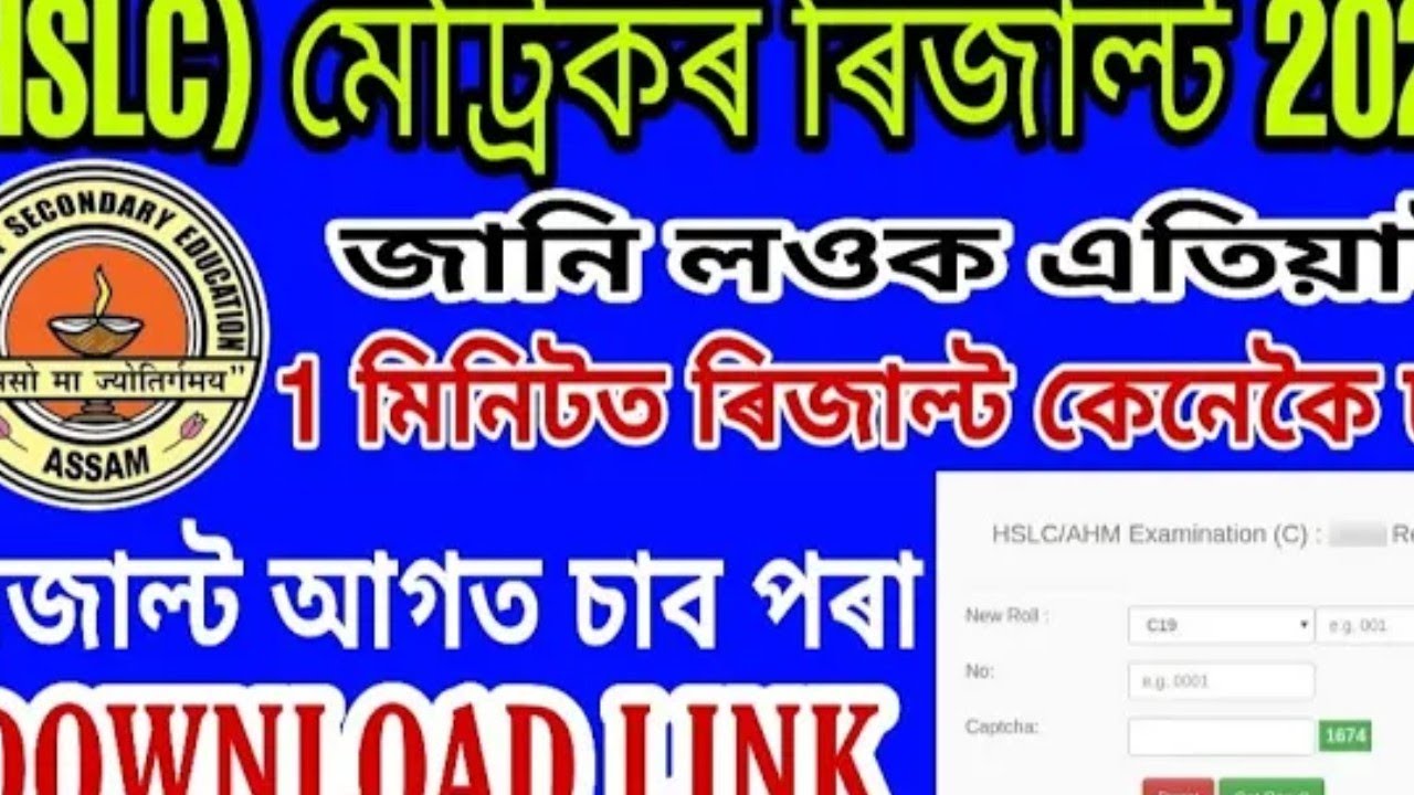 how to check hslc result 2020 I hslc result I seba result 2020 I hslc news I assam hslc result