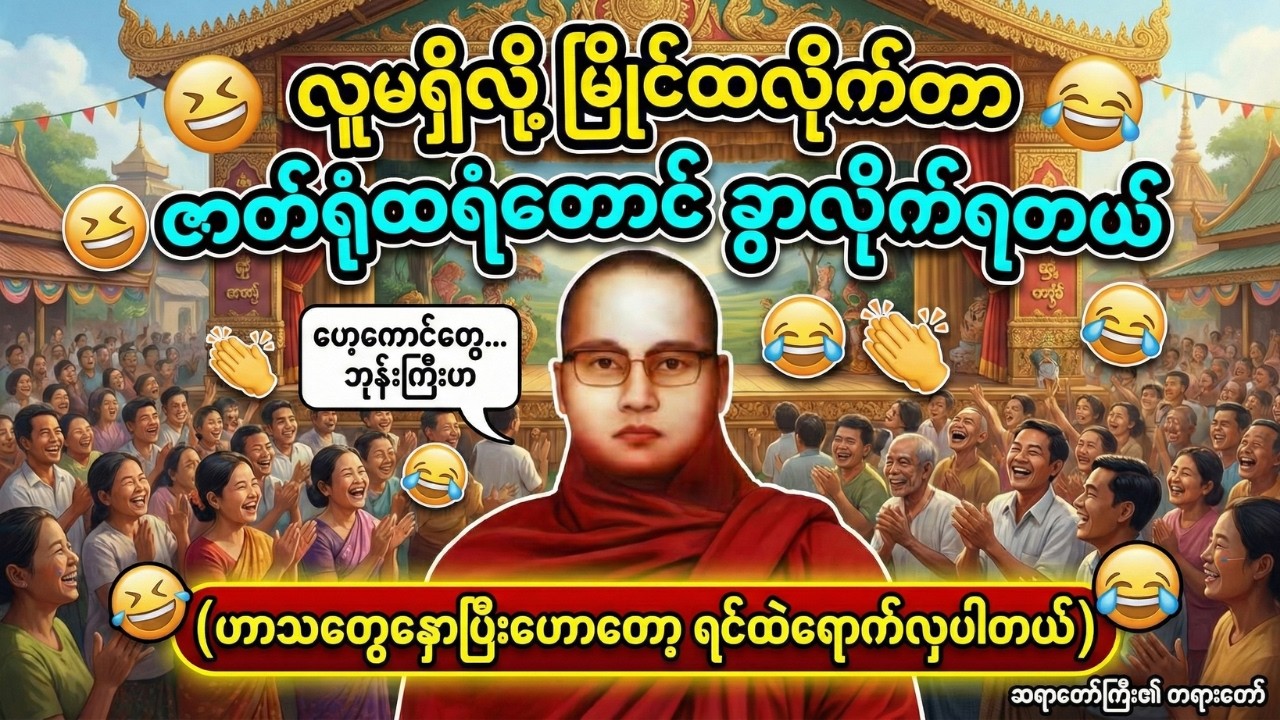 ကြာနီကန်ဆရာတော် - လှလေခက်လေ (လူမရှိလို့ မြိုင်ထလိုက်တာ ဇာတ်ရုံထရံတောင် ခွာလိုက်ရတယ်) 😂