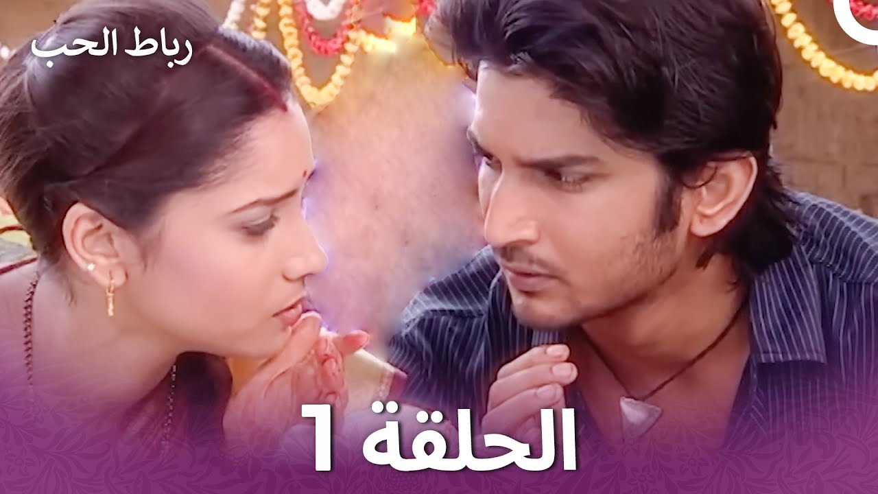 رباط الحب في الداخل 1 (Arabic Dubbed Long Version)