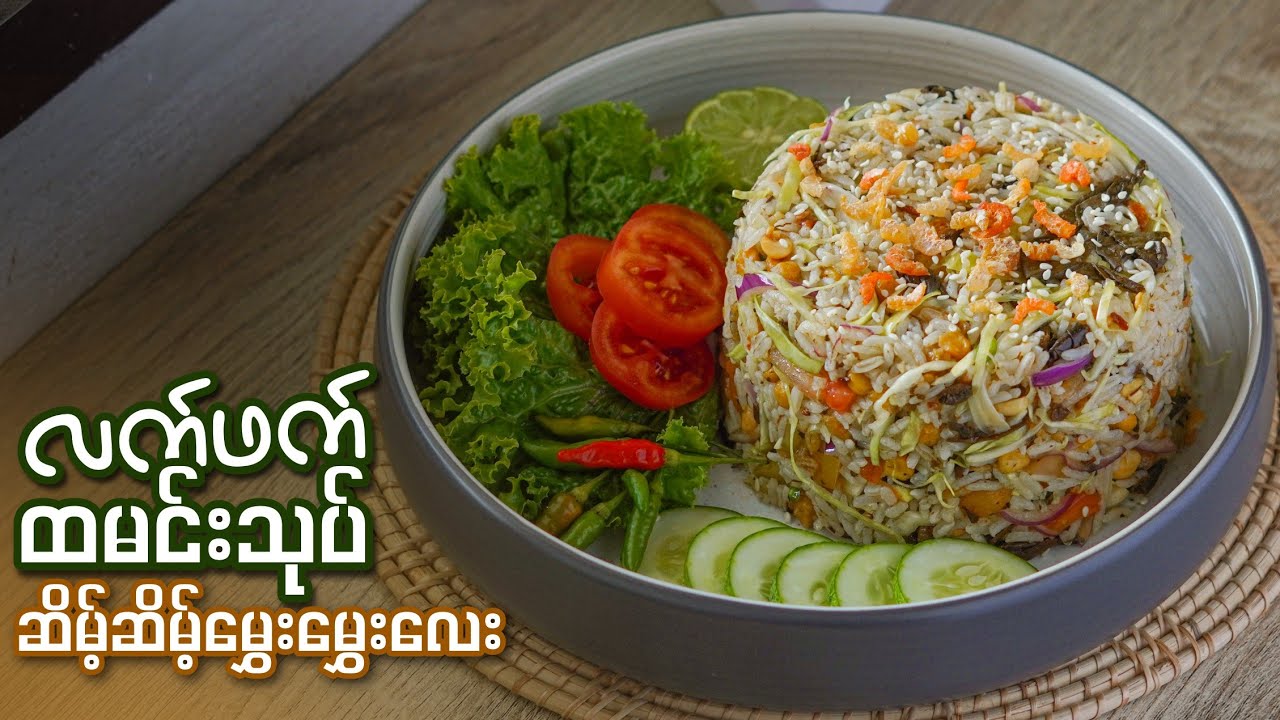 လက်ဖက်ထမင်းသုပ်လေး အလွယ်လုပ်စားကြမယ်…👩🏻‍🍳🥗😋