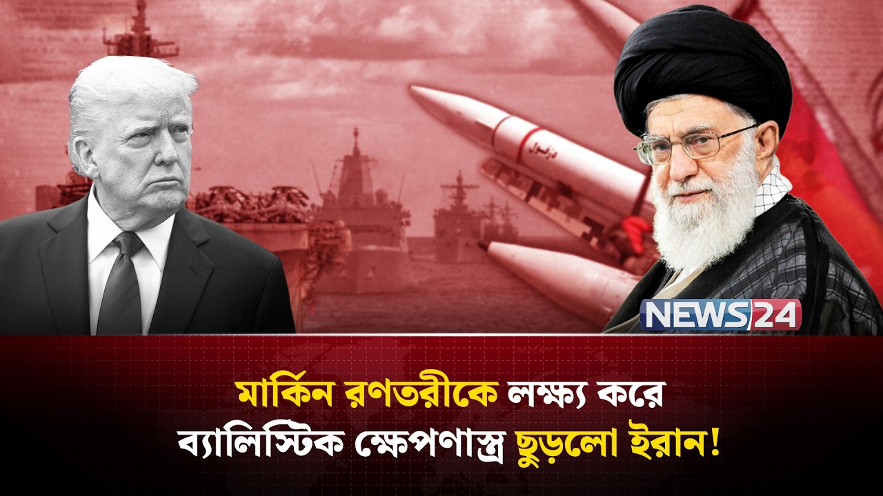 যুক্তরাষ্ট্রের রণতরীকে ধ্ব-ং-স করার মিশনে নেমেছে ইরান! | Iran US Israel war | NEWS24