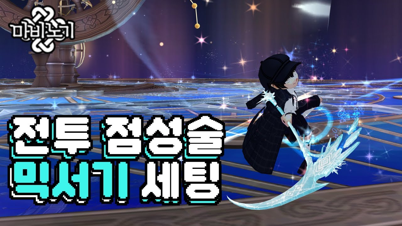 상당히 괜찮은 점성술 스핀 스퍼트 믹서기 세팅🔮ㅣ마비노기 점성술사