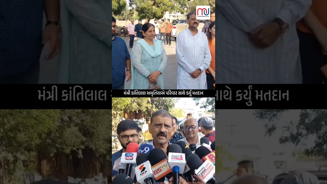 મોરબીમાં મંત્રી કાંતિલાલ અમૃતિયાએ પરિવાર સાથે કર્યું