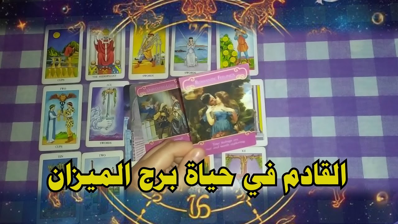 برج الميزان♎ والقادم في حياتك في العاطفة والعمل والمال