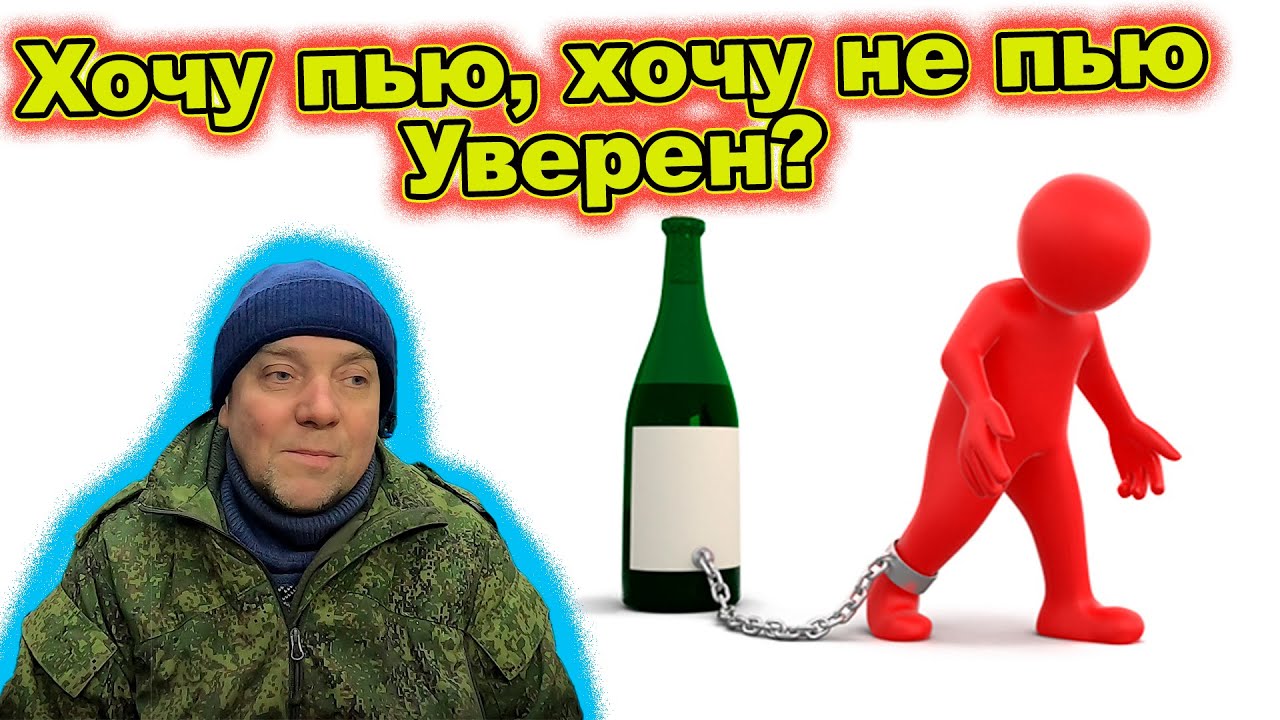 Я контролирую алкоголь САМООБМАН!