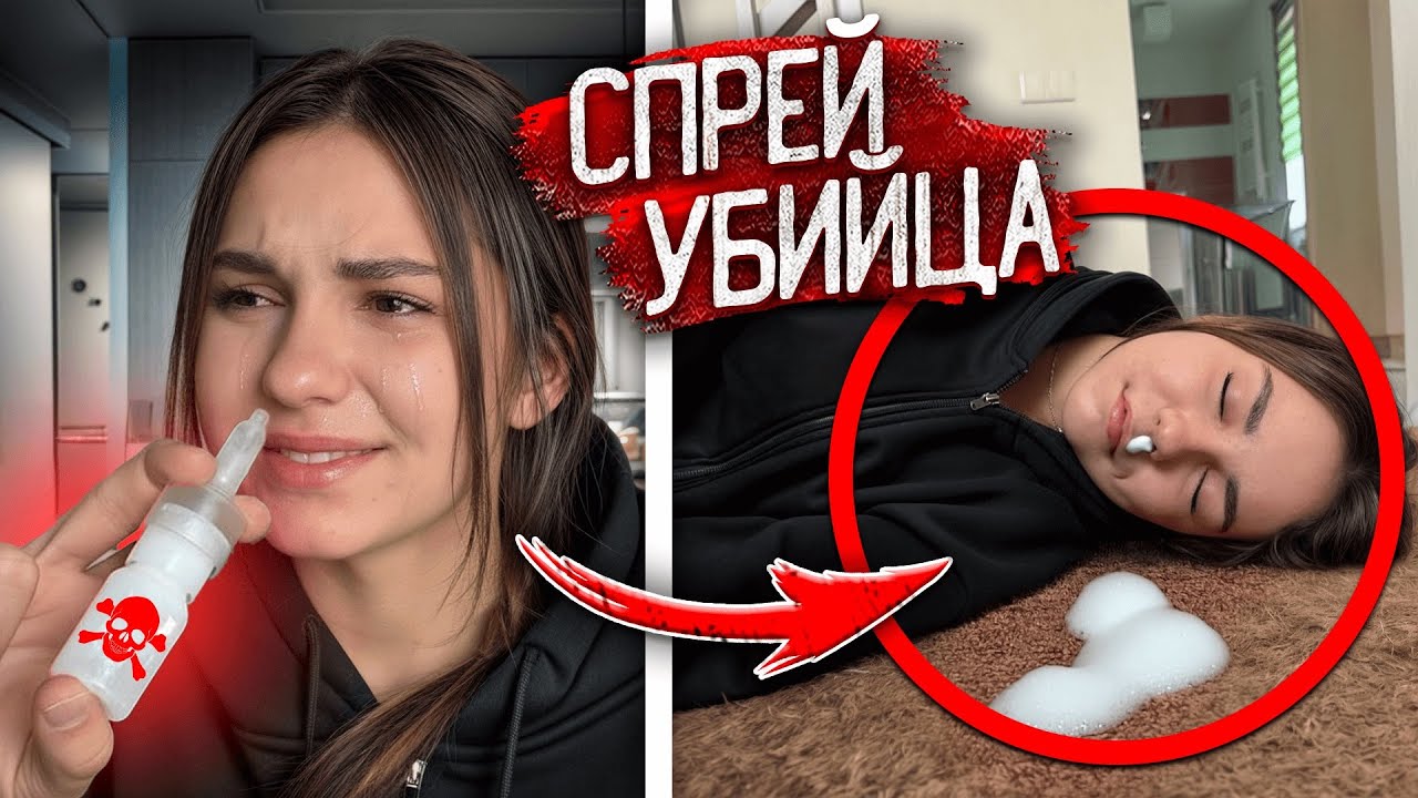 Моя МЛАДШАЯ СЕСТРА ЗАВИСИМА от СПРЕЯ В НОС! Уже ПОЗДНО…