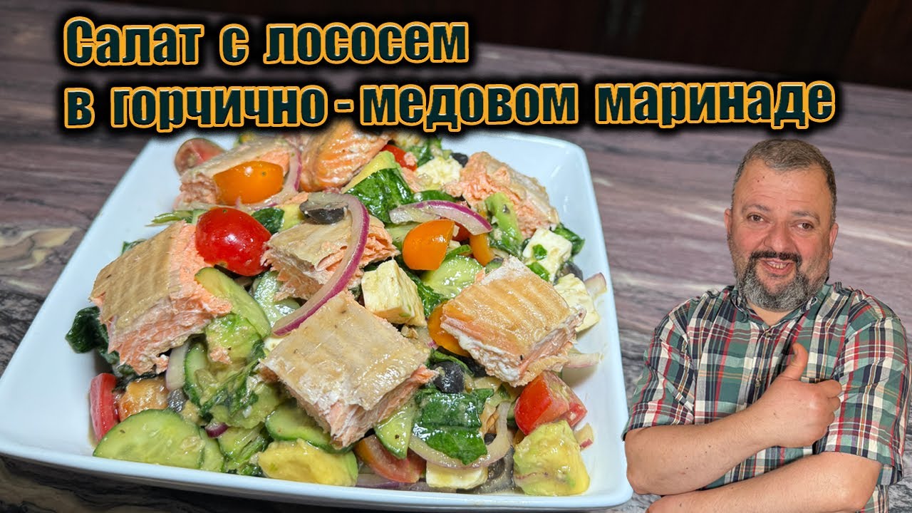 Салат с лососем, который съедают первым — горчично медовый соус решает всё