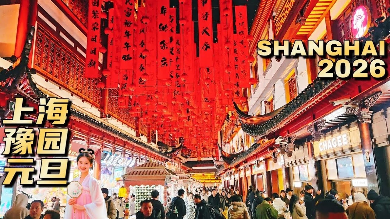 2026上海豫园新年第一游~马年灯会即将登场！外国游客超爱中国古装！中国春节氛围越来越浓了|元旦新年漫步旅游