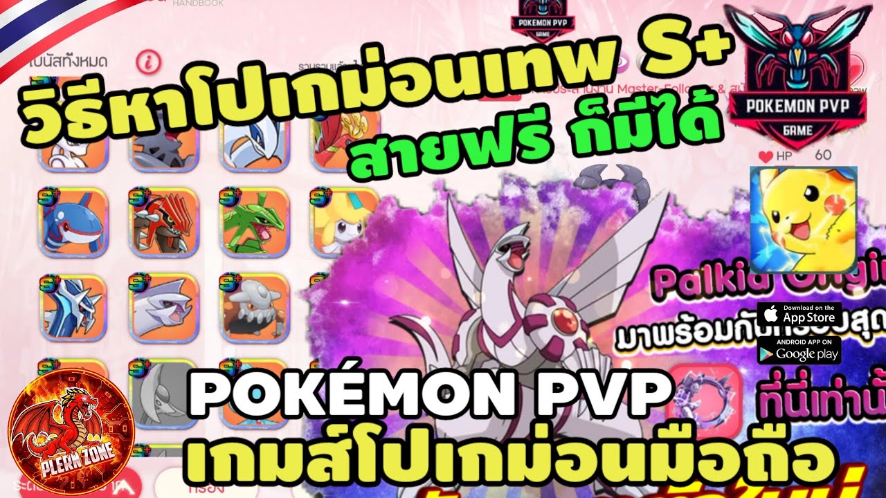 Pokemon PVP - วิธีหาโปเกม่อน S+ SS ง่ายๆ สายฟรี ทำไงได้ตั้งแต่วันแรก
