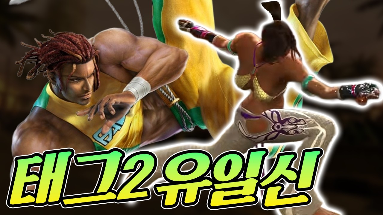 철권 태그2 최강의 조합 '쌍카포'