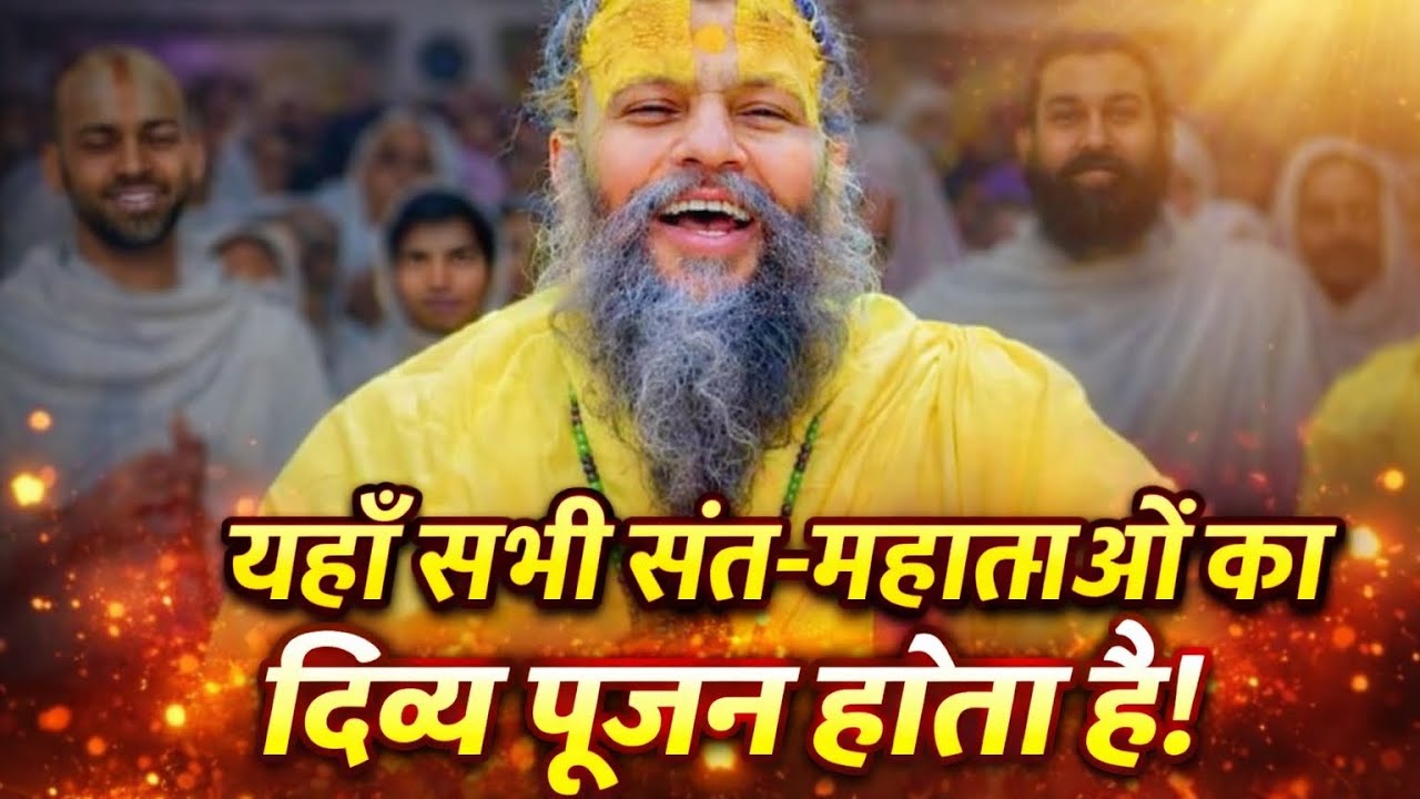 यहाँ सभी संत-महात्माओं का दिव्य पूजन होता है! Parmanand Ji Maharaj