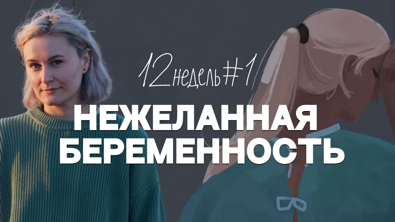 4 истории о незапланированной беременности | 12 недель. Эпизод 1