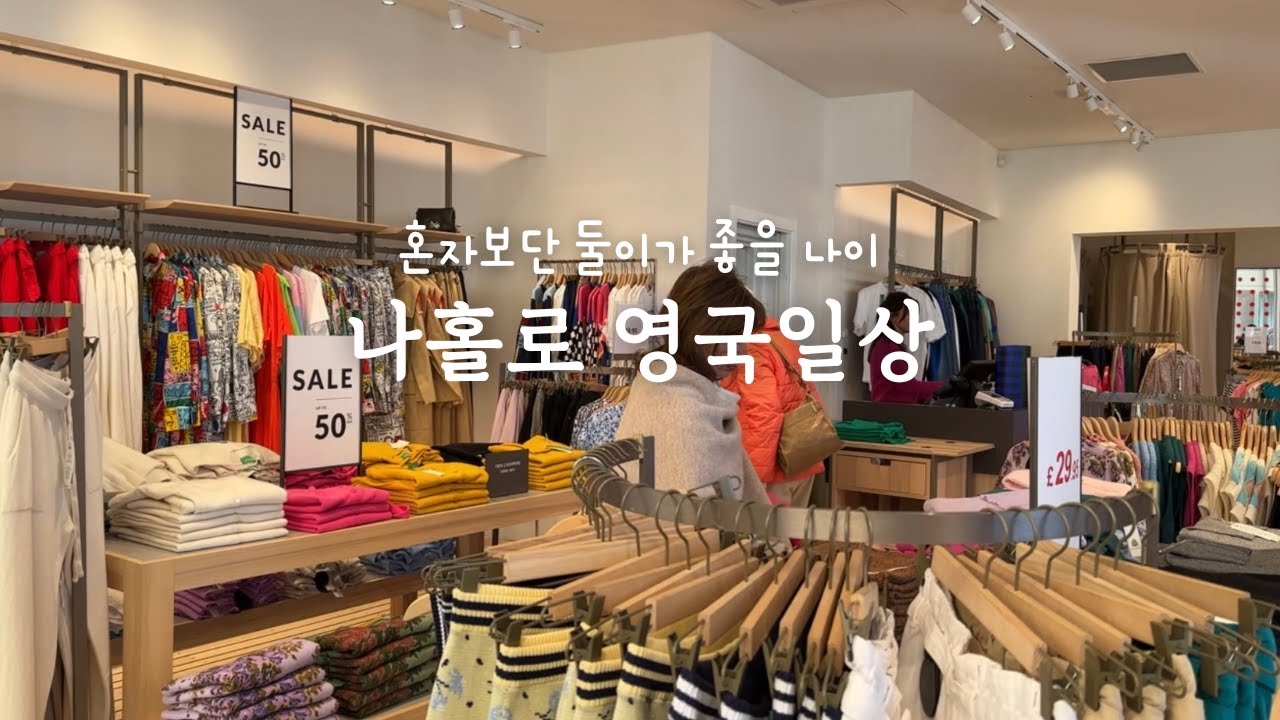 한번쯤 나가줬음 했는데 진짜 나갔다!. 나 홀로 경기타는 영국 앤틱샵 구경. 영국 3월엔 우박이 내렸고 베네통도 문을 닫았다