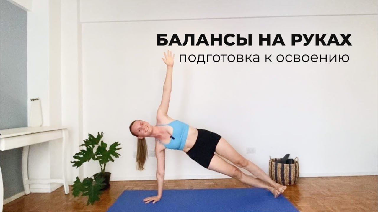 Силовая йога 20 минут - подготовка к освоению балансов на руках, акцент на плечи