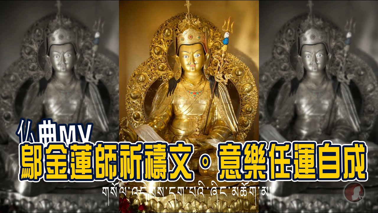 仏曲MV・鄔金蓮師祈禱文。意樂任運自成＿嘎讓諾若