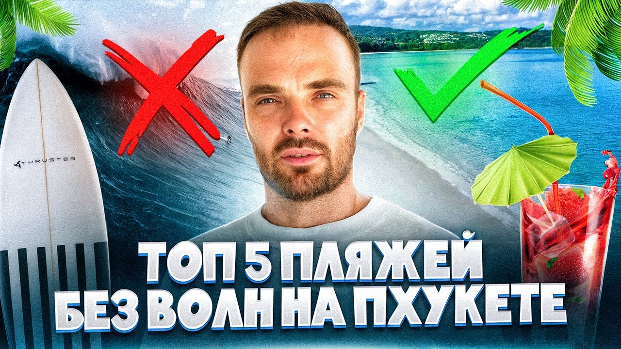 ТОП-5 Пляжей Пхукета БЕЗ ВОЛН  // ЛЕТО 2025