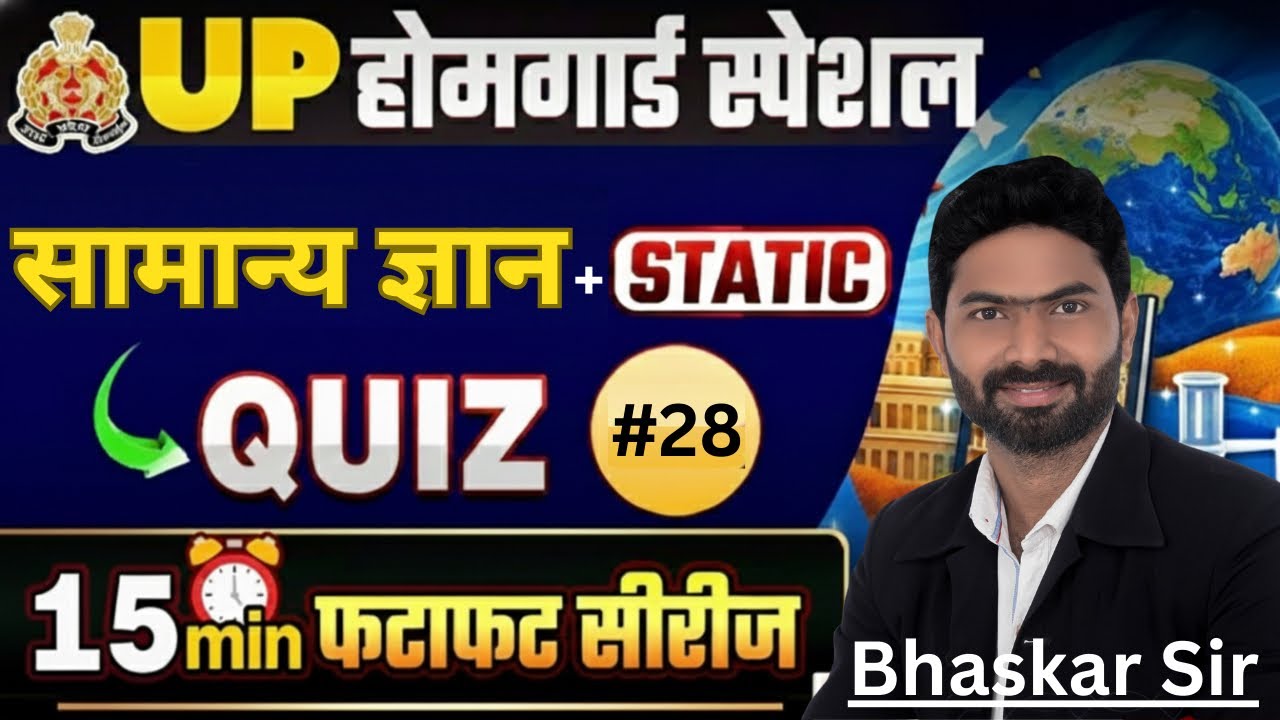 🎯यूपी होमगार्ड परीक्षा 2026 | प्रैक्टिस सेट 28 | PQI संभावित प्रश्न | हॉल जैम रिविजन