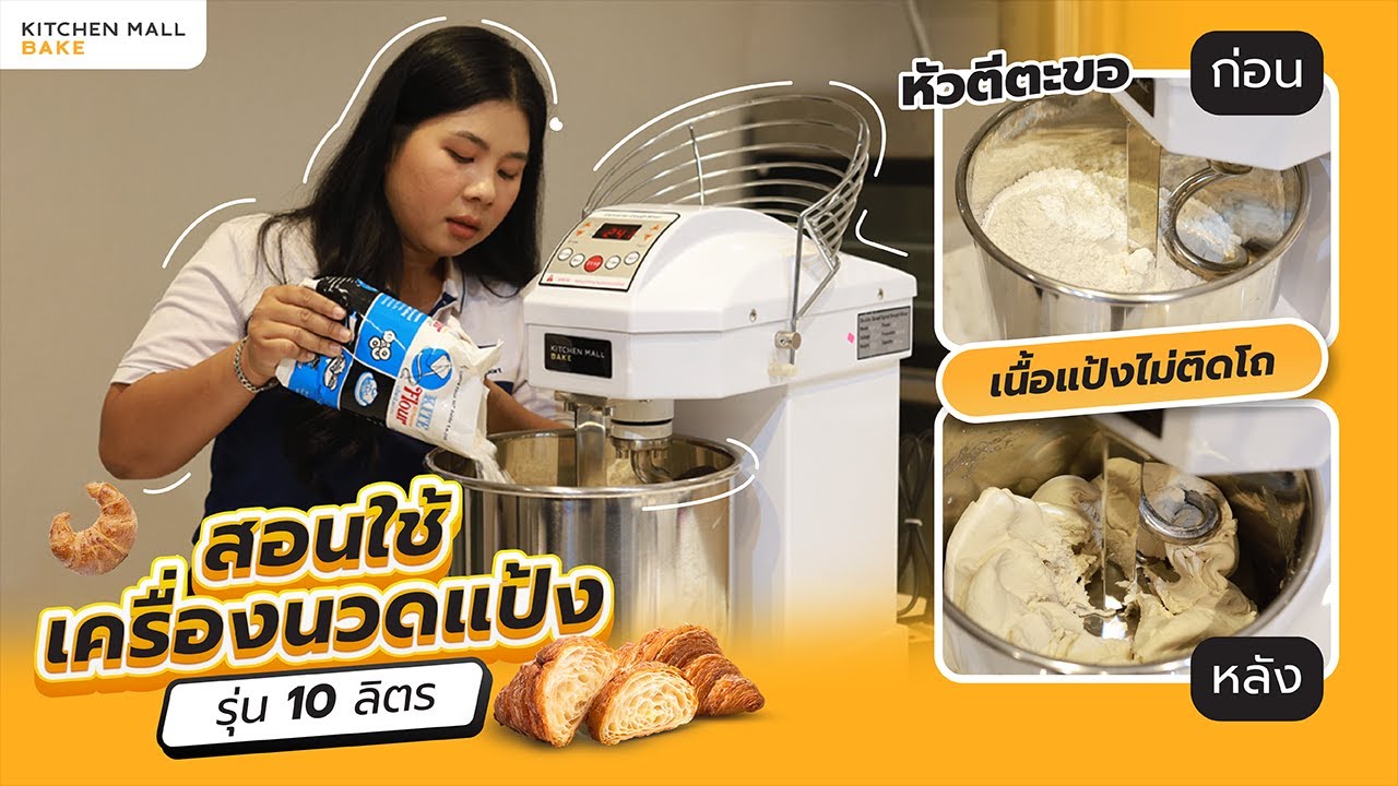 วิธีใช้เครื่องนวดแป้ง เครื่องตีแป้ง I เข้าใจง่ายใน 3 นาที
