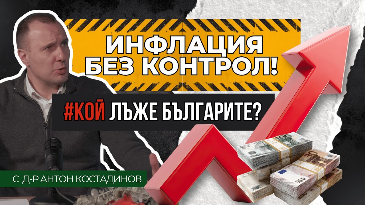 Инфлация без контрол! #КОЙ лъже българите?