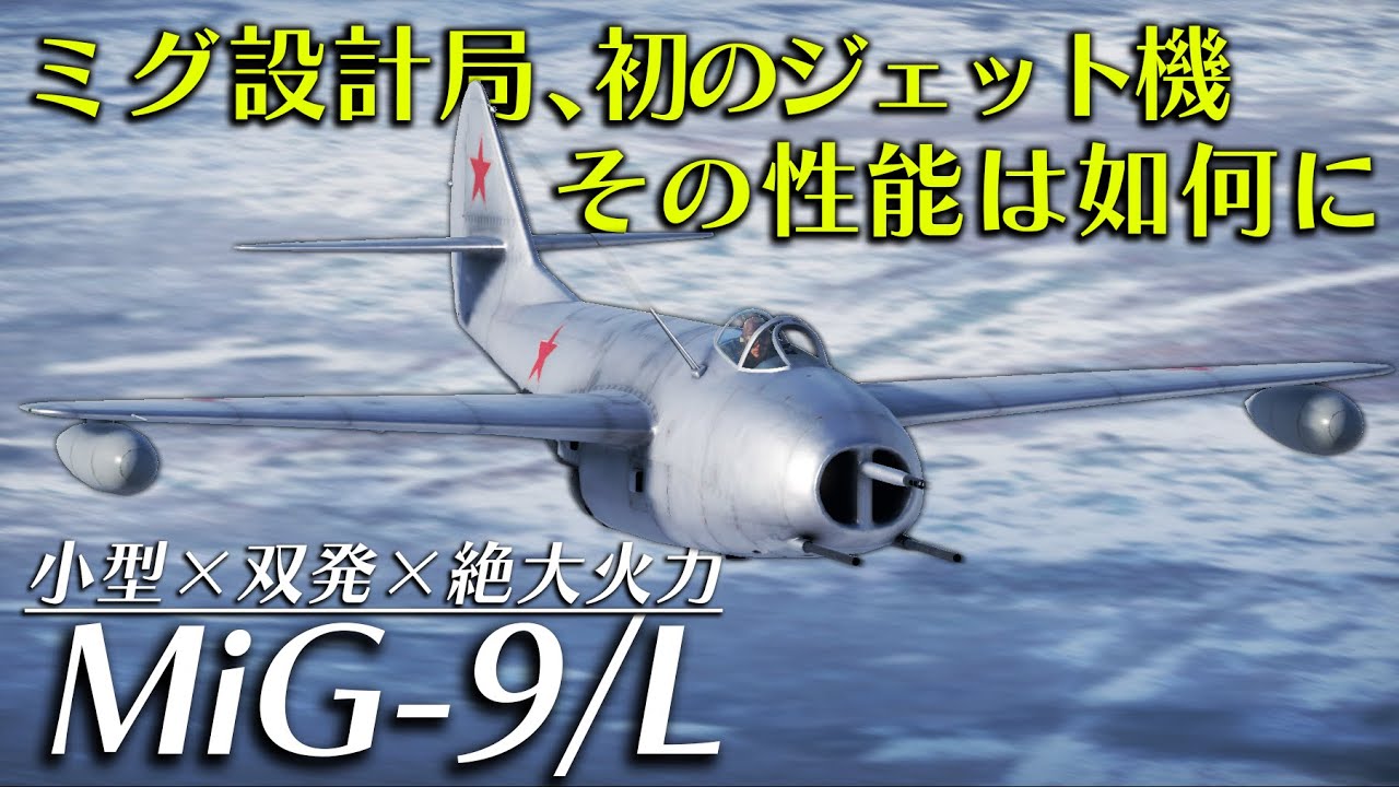 【WarThunder】ゆっくり達の惑星空戦記#76 (MiG-9/L 後期型)