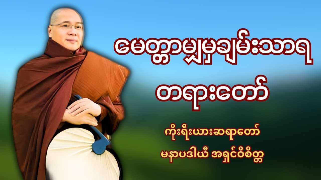 မေတ္တာမျှမှ ချမ်းသာရ တရာတော် - ကိုးရီးယားဆရာတော် မနာပဒါယီ အရှင်ဝိစိတ္တ