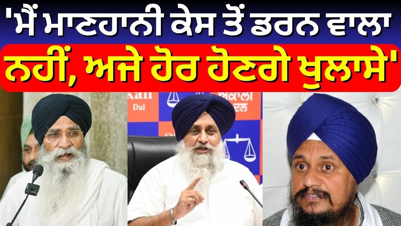 Giani Harpreet on Harjinder Dhami | 'ਮੈਂ ਮਾਣਹਾਨੀ ਕੇਸ ਤੋਂ ਡਰਨ ਵਾਲਾ ਨਹੀਂ, ਅਜੇ ਹੋਰ ਹੋਣਗੇ ਖੁਲਾਸੇ' | N18V