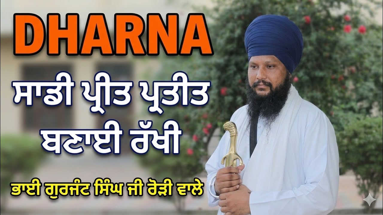 Dharna ਸਾਡੀ ਪ੍ਰੀਤ ਪ੍ਰਤੀਤ ਬਣਾਈ ਰੱਖੀ!!bhai gujant singh #roriwale 