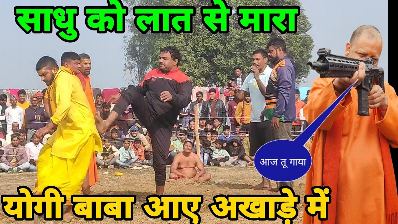 साधु पहलवान को लात से मारा योगी बाबा आए बचाने। new kushti dangal 2025 । dhakad kushti