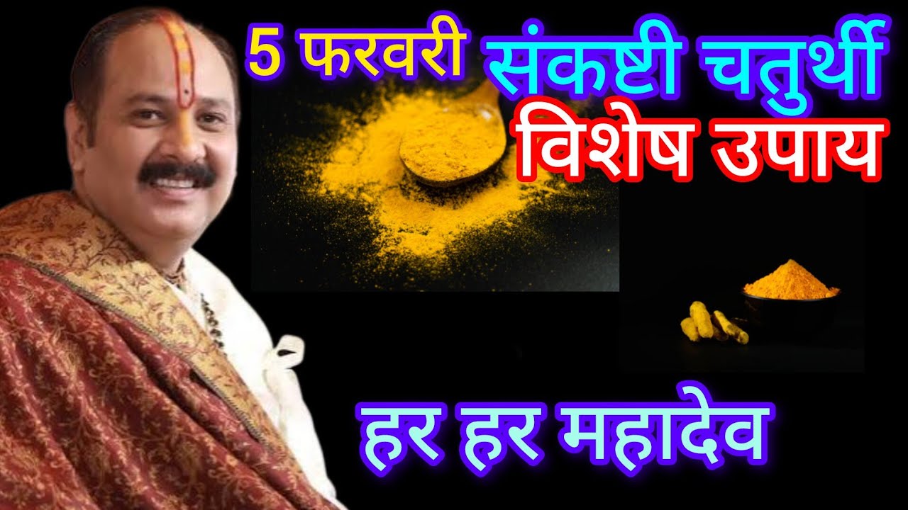 5 फरवरी संकष्टी चतुर्थी पर एक चुटकी हल्दी का विशेष उपाय खुशहाली लाने वाला उपाय/ प्रदीप मिश्रा उपाय 