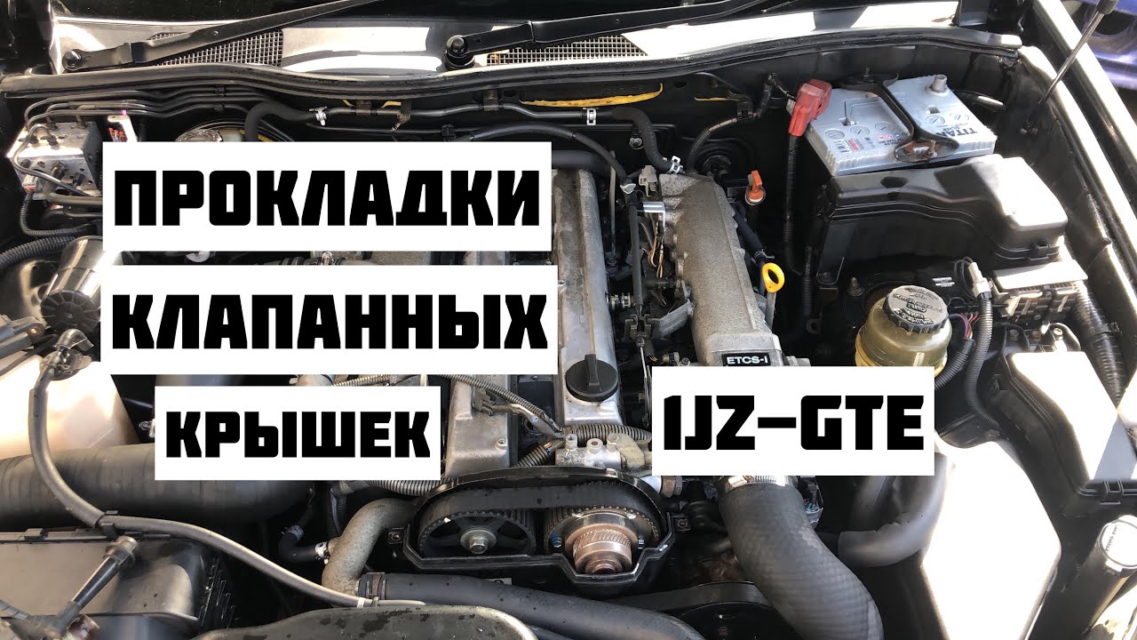 КАК ПРАВИЛЬНО ПОМЕНЯТЬ ПРОКЛАДКИ КЛАПАННЫХ КРЫШЕК 1JZ-GTE | ГРУБЫЕ ОШИБКИ