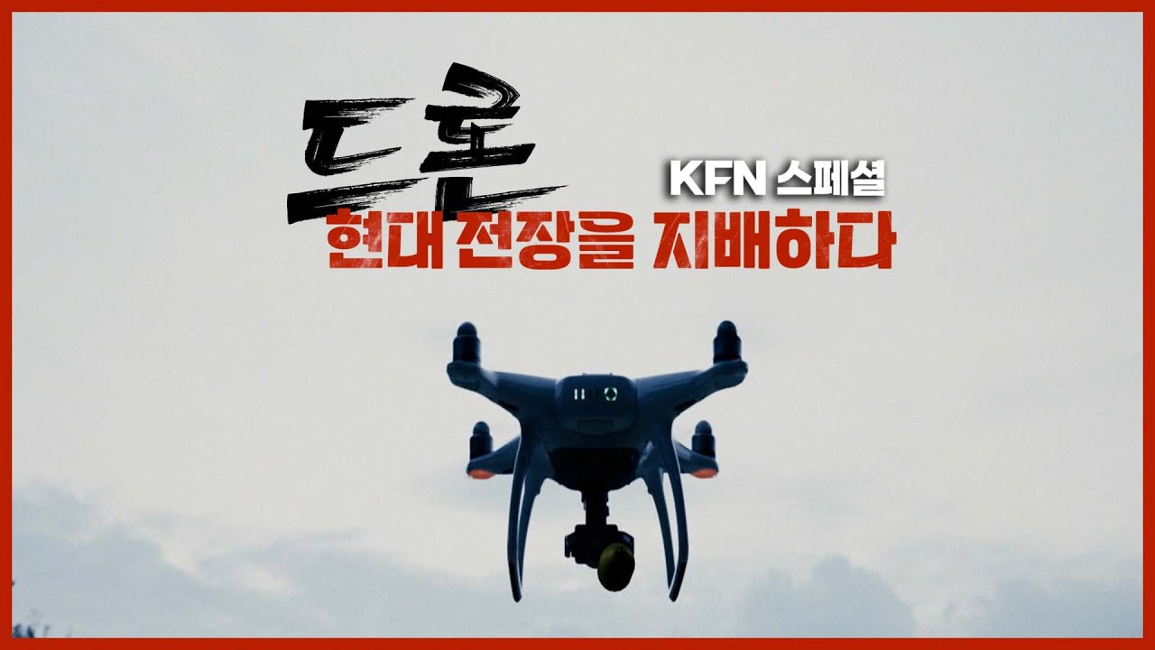 “버튼 하나로 죽음을 배달하는 무기, 드론” KFN스페셜 [드론, 현대 전장을 지배하다] @kfnplus | 국방홍보원