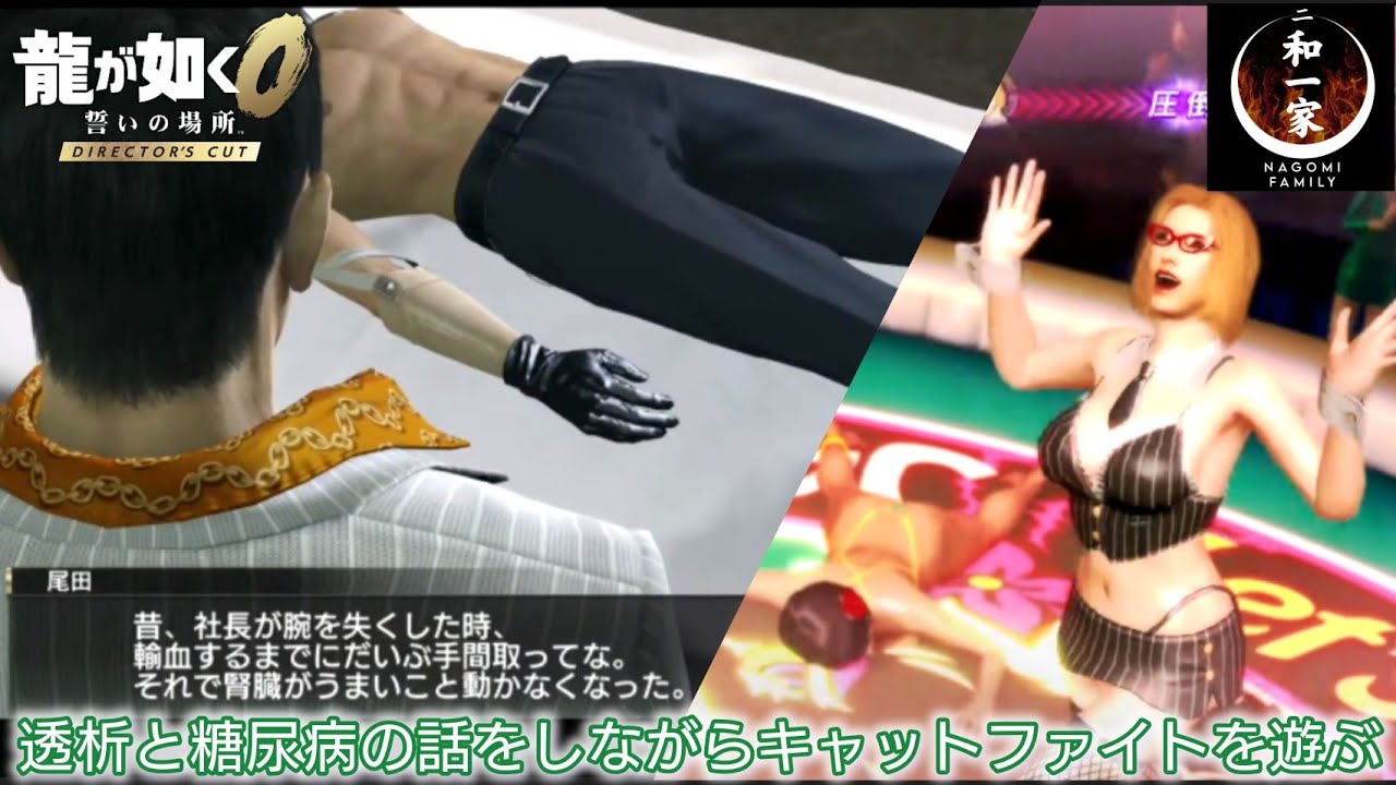 【龍が如く0DC】透析と糖尿病の話をしながらキャットファイトを遊ぶ※ネタバレあり【薬屋の独り言】