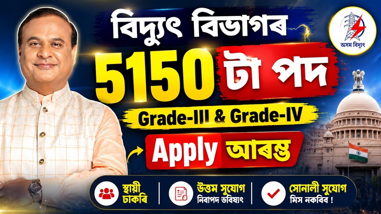 APDCL বিভাগৰ চাকৰি - Apdcl new vacancy 2026 | Apdcl new jobs 2026 | Jobs in Assam