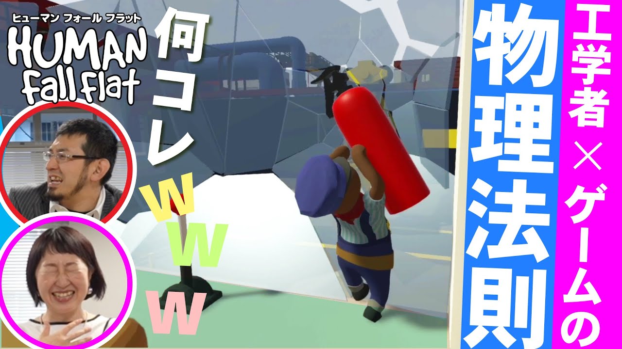 【ゲームで実験】物理&工学を『HUMAN Fall Flat』で学んじゃお／ゲームさんぽ