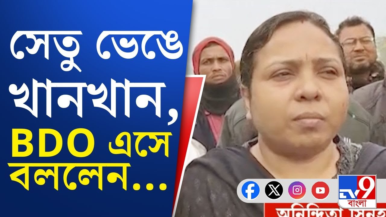 Sitalkuchi Bridge Collapsed: মাধ্যমিকের আগে সেতু ভেঙে গেল,পড়ুয়ারা পরীক্ষা দিতে যাবে কীভাবে?