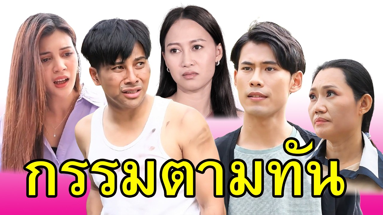 ทำเลวอะไรไว้  อย่าคิดนะว่าจะรอด