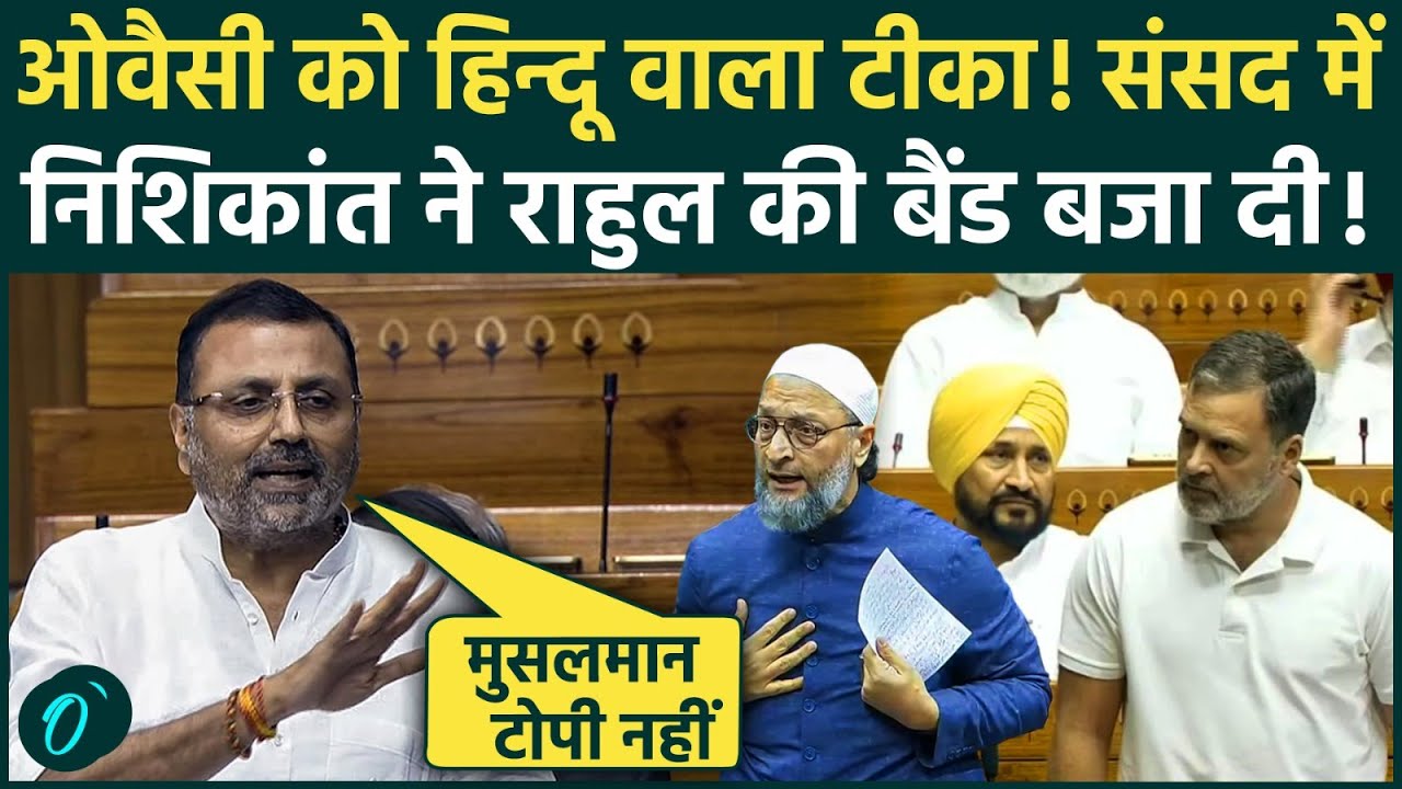 Nishikant Dubey ने Asaduddin Owaisi को तिलक लगाया? Om Birla No Confidence Motion पर Rahul को हड़काया