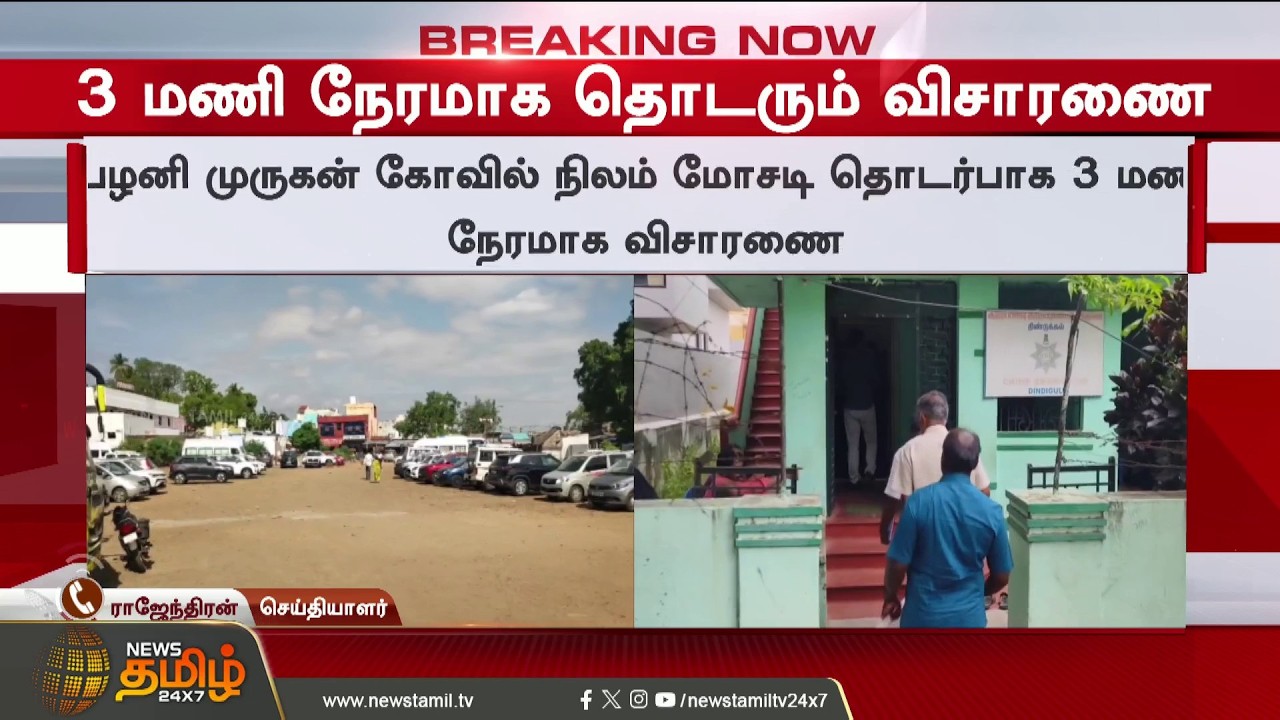 #Breaking || Palani Land Scam Issue | 'Those' Key Figures Caught in CBCID Net!