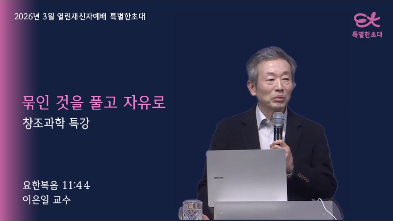 [서빙고 열린새신자 예배] 묶인 것을 풀고 자유로(창조과학 특강)│요한복음 11:44│이은일 교수│2026.03.01
