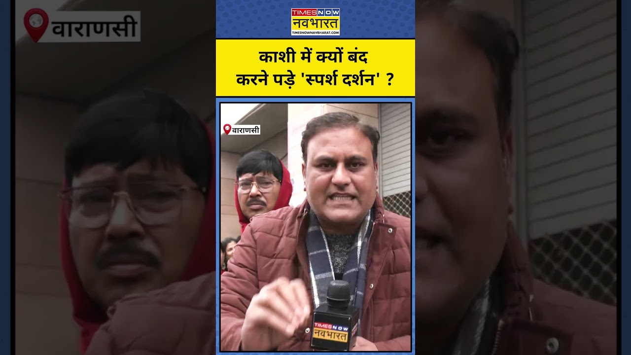 Kashi में क्यों बंद करने पड़े 'स्पर्श दर्शन' ?Hindi News|Varanasi Latest News| Kashi Darshan Timming
