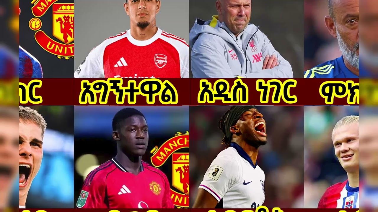 የረቡዕ ጷጉሜ 05 አጫጭር  ስፖርት ዜና | Arsenal  | Manchester United | Liverpool nd More  Langano Sport