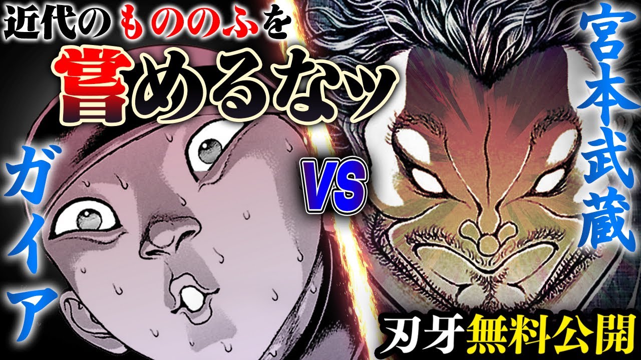 【刃牙漫画】『宮本武蔵vsガイア』 俺は今、剣豪武蔵の実物と対峙しているッッ！漫画無料公開中ッッ!! |BAKI|【刃牙公式】