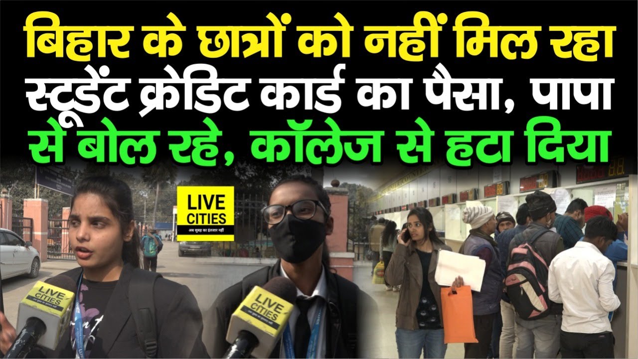 Bihar के छात्रों को नहीं मिल रहा Student Credit Card का पैसा, नाम काट हटाए जा रहे, सुनिए सबकुछ