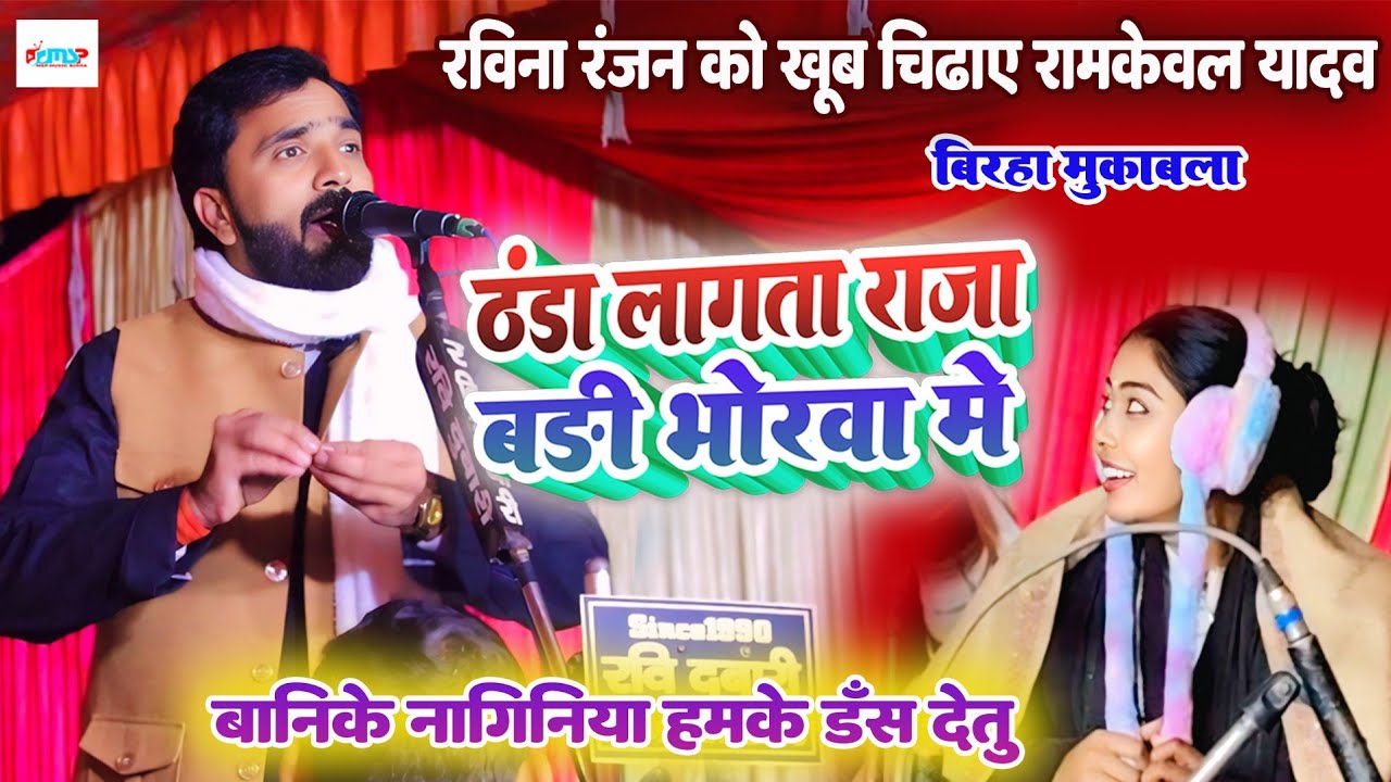 ठंडा लागता राजा बड़ी भोरवा में - #Ravina ranjan को खूब चिढ़ाये #रामकेवल_यादव - बिरहा मुकाबला #2026