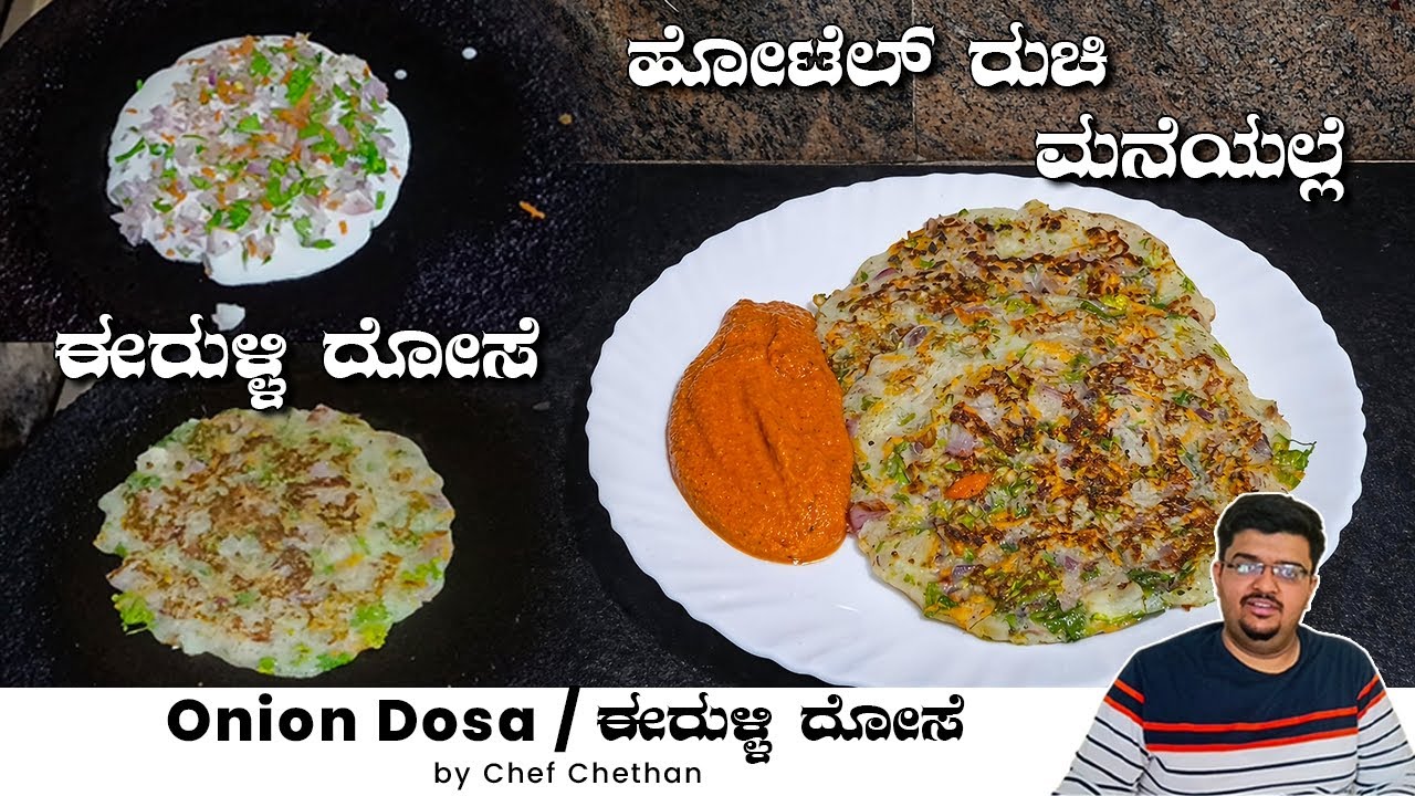 ಹೋಟೆಲ್ ಸ್ಟೈಲ್ ಈರುಳ್ಳಿ ದೋಸೆ ಮನೆಯಲ್ಲೇ 😍 | Soft & Crispy Onion Uthappam Recipe | Instant Breakfast Idea