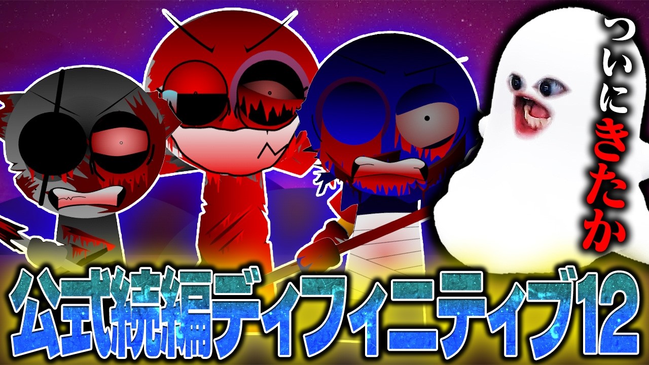 ついに公式続編が登場したスプランキーディフィニティブフェーズ12を遊んでみたら…【Sprunki/Phase12DefinitiveOfficial/MOD】
